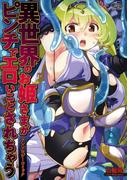 異世界のお姫さまがピンチでエロいことされちゃう アンソロジーコミック(コスモ)