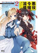 悪役令嬢の流儀、教えてご覧にいれますわ！ アンソロジーコミック 2(コスモ)