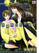 猫神様のお嫁取り(アクアコミックス)