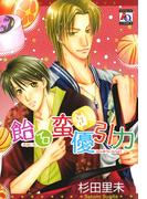 飴イロ蛮優引力(アクアコミックス)
