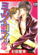 ミ・ツ・コ・イ(アクアコミックス)