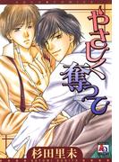 やさしく奪って(アクアコミックス)