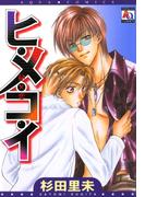 ヒ・メ・コ・イ(アクアコミックス)