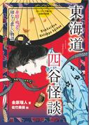 東海道四谷怪談－非情で残忍で、切なく悲しい物語