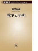 戦争と平和（新潮新書）(新潮新書)