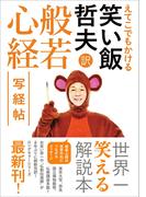 えてこでもかける 笑い飯哲夫・訳 般若心経 写経帖(ヨシモトブックス)