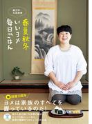 春夏秋冬 いいヨメ 毎日ごはん(ヨシモトブックス)