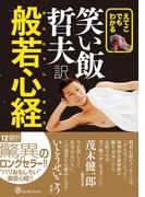 えてこでもわかる 笑い飯哲夫・訳 般若心経(ヨシモトブックス)