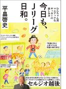 今日も、Ｊリーグ日和。 - ひらちゃん流マニアックなサッカーの楽しみ方 -(ヨシモトブックス)
