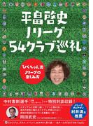 平畠啓史 Ｊリーグ54クラブ巡礼 - ひらちゃん流Ｊリーグの楽しみ方 -(ヨシモトブックス)