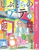 【全1-3セット】しぶとらのアテ(マーガレットコミックスDIGITAL)
