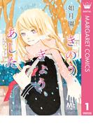 【全1-4セット】きのう、きょう、あした(マーガレットコミックスDIGITAL)