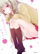 一途ビッチちゃん【電子特典付き】(コミックエッセイ)