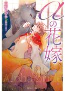 αの花嫁(角川ルビー文庫)
