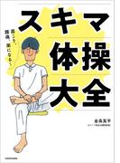 肩こり、腰痛、楽になる～　スキマ体操大全