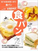 安うま食材使いきり！ｖｏｌ．３１　食パン使いきり！(レタスクラブMOOK)