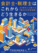 会計士・税理士はこれからどう生きるか　ＡＩ時代にも稼げる「働き方の未来地図」