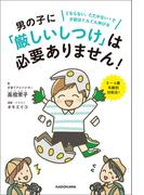 男の子に「厳しいしつけ」は必要ありません！　どならない、たたかない！で才能はぐんぐん伸びる