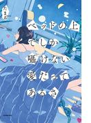 ベッドの上でしか囁けない愛だってあるさ