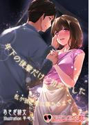 年下の後輩だけど初恋でした　私が彼と恋に落ちるまで