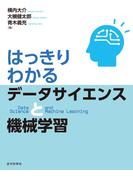 はっきりわかるデータサイエンスと機械学習