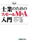 士業のためのスモールM&A入門