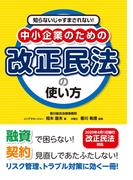 知らないじゃすまされない！ 中小企業のための改正民法の使い方