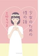 少女のための性の話