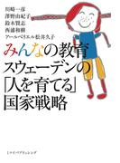 みんなの教育　スウェーデンの「人を育てる」国家戦略