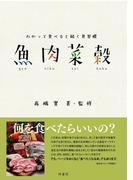 わかって食べると続く食習慣　魚肉菜穀