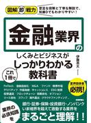 図解即戦力　金融業界のしくみとビジネスがこれ1冊でしっかりわかる教科書
