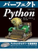 パーフェクト Python ［改訂2版］