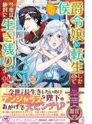 かの侯爵令嬢に転生したので今度は絶対に生き残ります！【初回限定SS付】【イラスト付】【電子限定描き下ろしイラスト＆著者直筆コメント入り】(フェアリーキス)