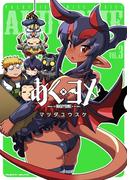 あくヨメ3(ヴァルキリーコミックス)