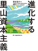 進化する里山資本主義