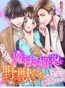 魔法の媚薬と野獣たち～２匹の幼なじみに狙われてます～(夢中文庫ロマンス)