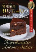 宮廷楽長サリエーリのお菓子な食卓
