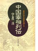 中国宰相列伝