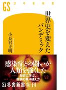 世界史を変えたパンデミック(幻冬舎新書)