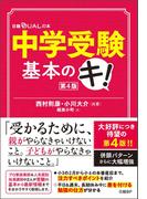 中学受験基本のキ！第４版