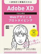 Adobe XDではじめるWebデザイン＆プロトタイピング 一歩先行く現場のスキル
