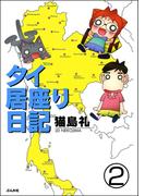 タイ居座り日記（分冊版） 【第2話】