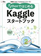 実践Ｄａｔａ　Ｓｃｉｅｎｃｅシリーズ　ＰｙｔｈｏｎではじめるＫａｇｇｌｅスタートブック(ＫＳ情報科学専門書)
