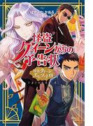 怪盗クイーンからの予告状　怪盗クイーン　エピソード０　【電子特典付き】