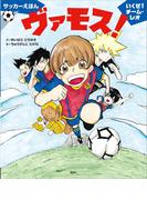 サッカーえほん　ヴァモス！　いくぜ！チーム・レオ(講談社の創作絵本)