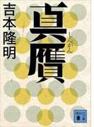 真贋(講談社文庫)