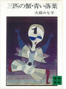 三匹の蟹・青い落葉(講談社文庫)
