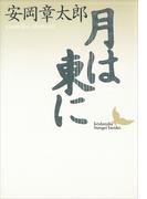 月は東に(講談社文芸文庫)