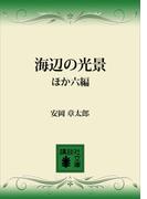 海辺の光景ほか六編(講談社文庫)