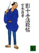 影十手活殺帖(講談社文庫)